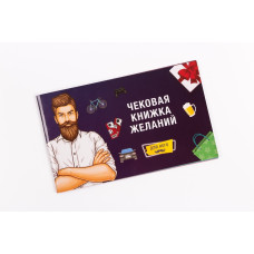 Чековая Книжка Желаний: Для Него (RU)