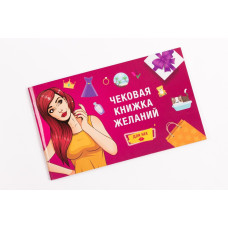 Чековая Книжка Желаний: Для Нее (RU)